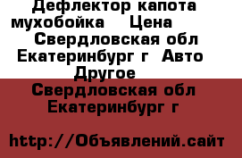 Дефлектор капота (мухобойка) › Цена ­ 1 500 - Свердловская обл., Екатеринбург г. Авто » Другое   . Свердловская обл.,Екатеринбург г.